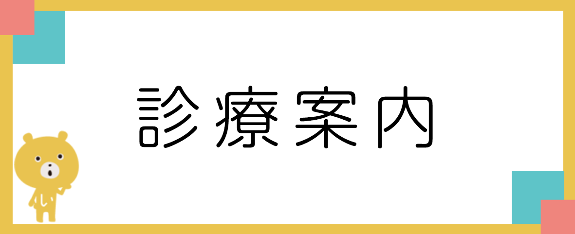 診療案内,すぎい小児科,八王子市,予防接種,乳児健診,アレルギー