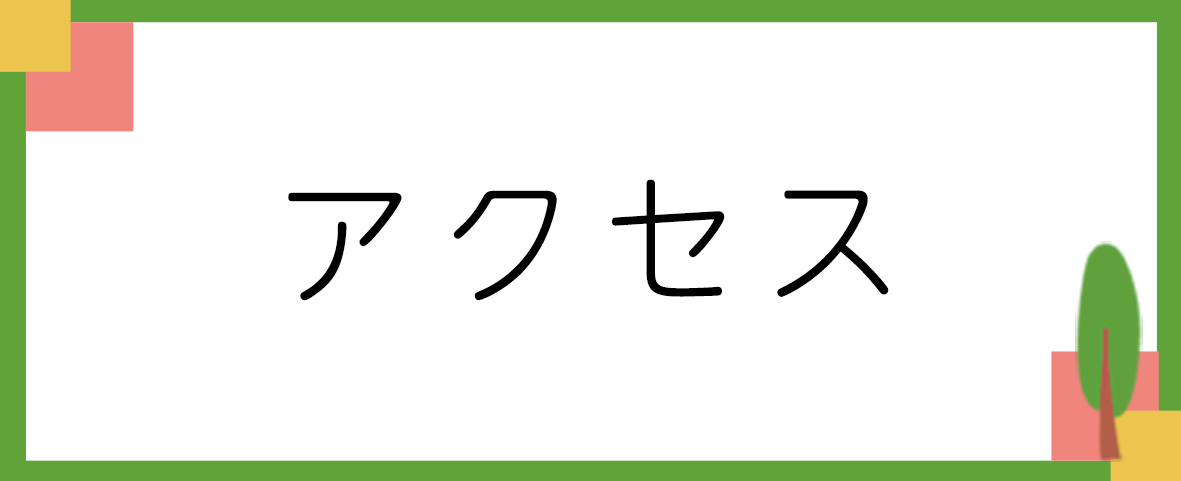 アクセス,すぎい小児科,八王子市,予防接種,乳児健診,アレルギー