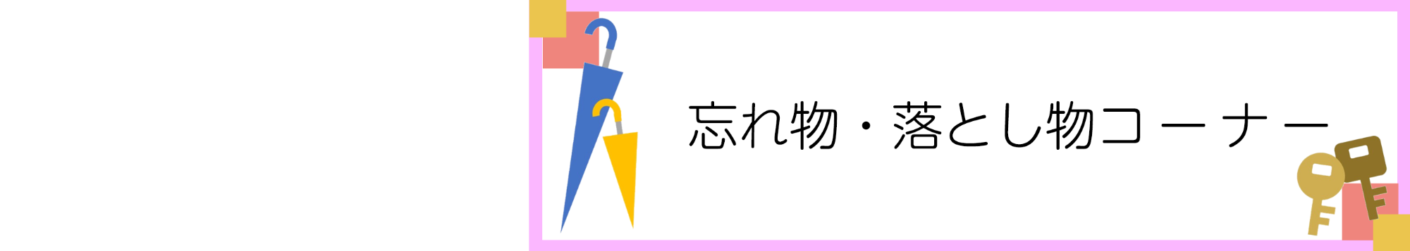 忘れ物落とし物コーナー,すぎい小児科クリニック(東京都八王子市大和田町)